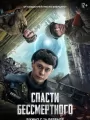 Спасти бессмертного