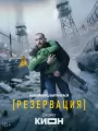 Постер к сериалу "Резервация"