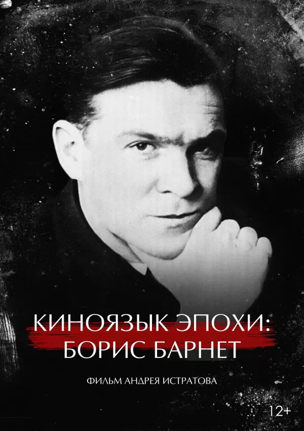 Киноязык эпохи: Борис Барнет (2024) отзывы. Рецензии. Новости кино. Актеры фильма Киноязык эпохи: Борис Барнет. Отзывы о фильме Киноязык эпохи: Борис Барнет
