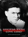 Киноязык эпохи: Борис Барнет