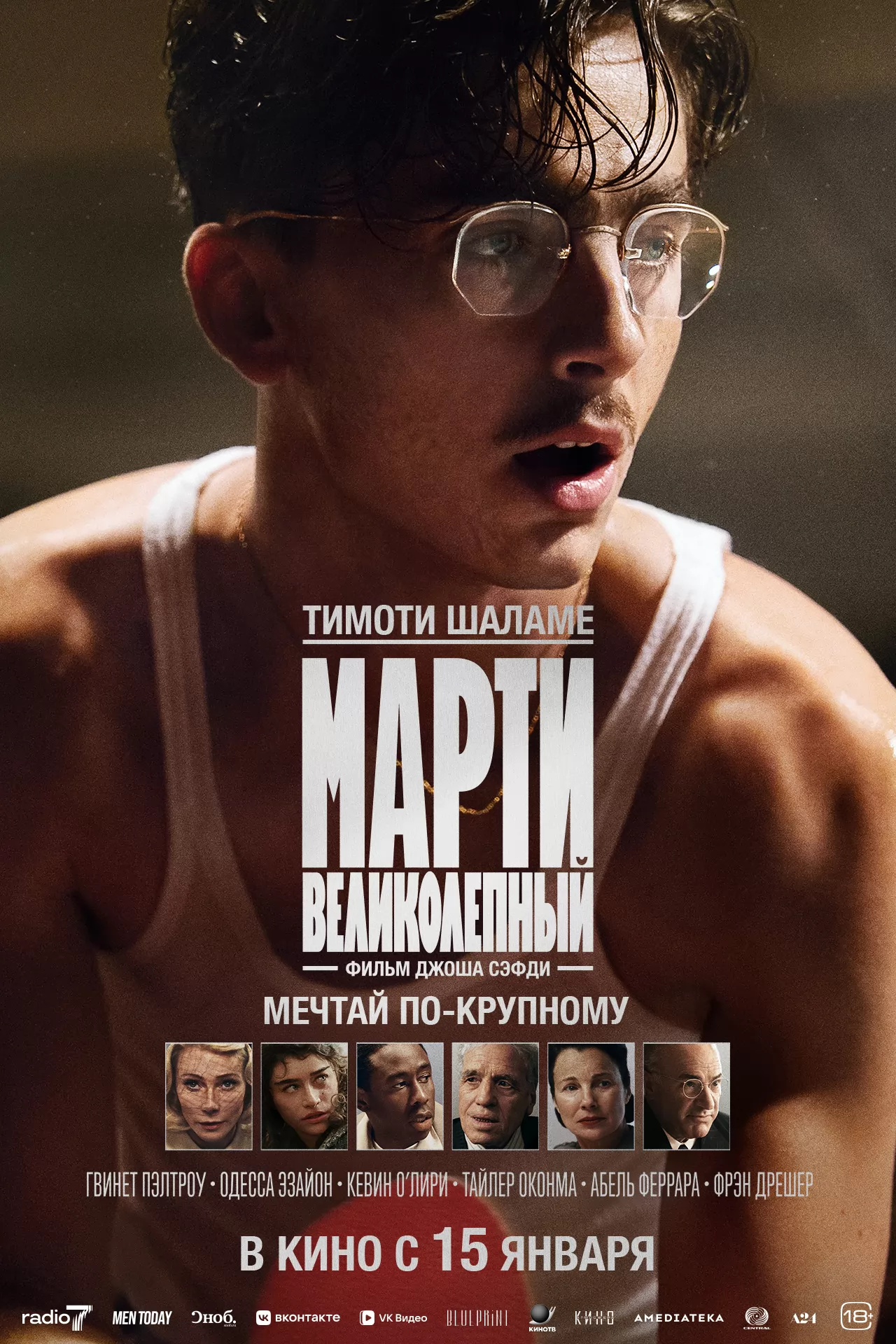 Марти Великолепный / Marty Supreme (2025) отзывы. Рецензии. Новости кино. Актеры фильма Марти Великолепный. Отзывы о фильме Марти Великолепный