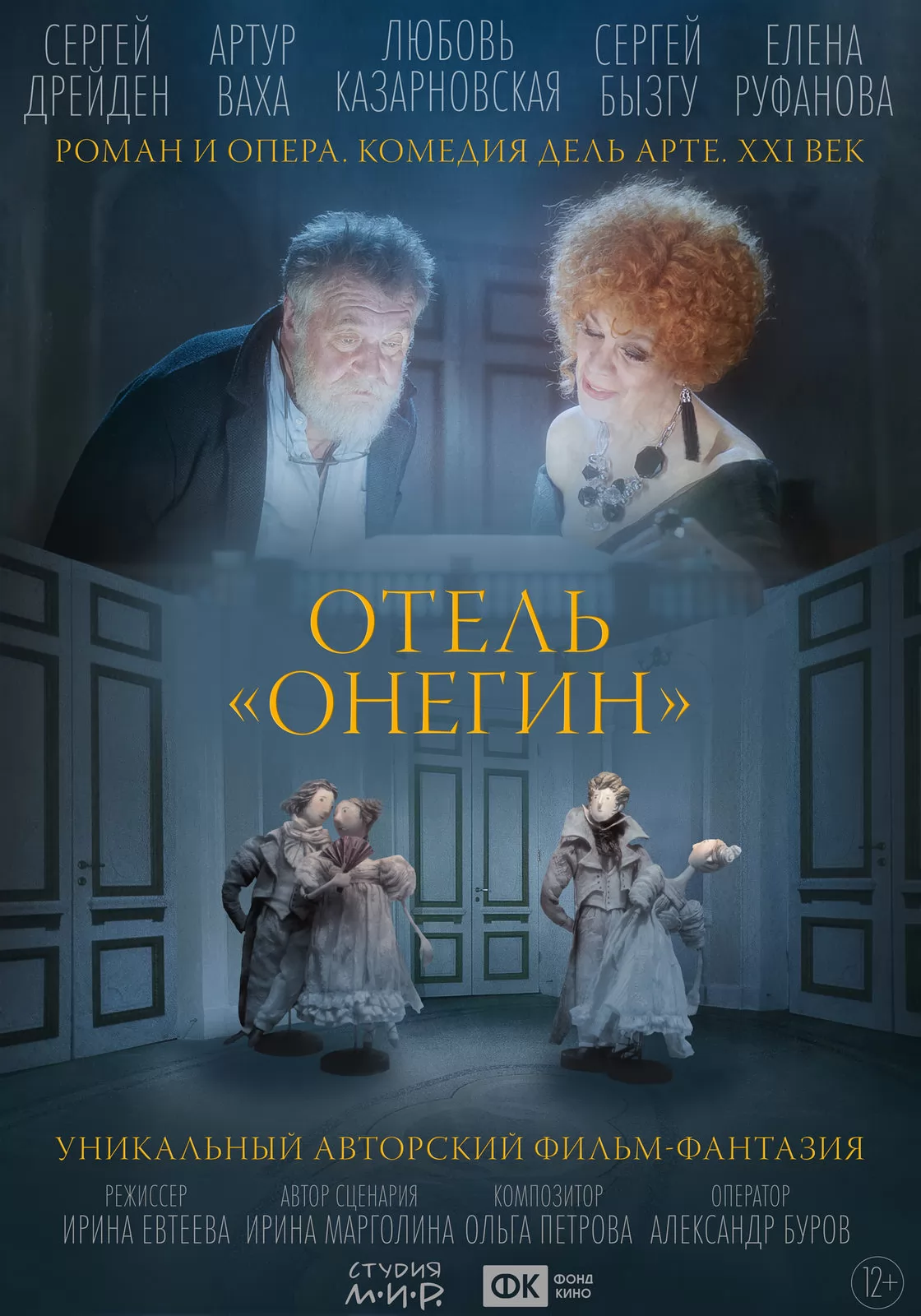 Отель "Онегин" (2025) отзывы. Рецензии. Новости кино. Актеры фильма Отель "Онегин". Отзывы о фильме Отель "Онегин"