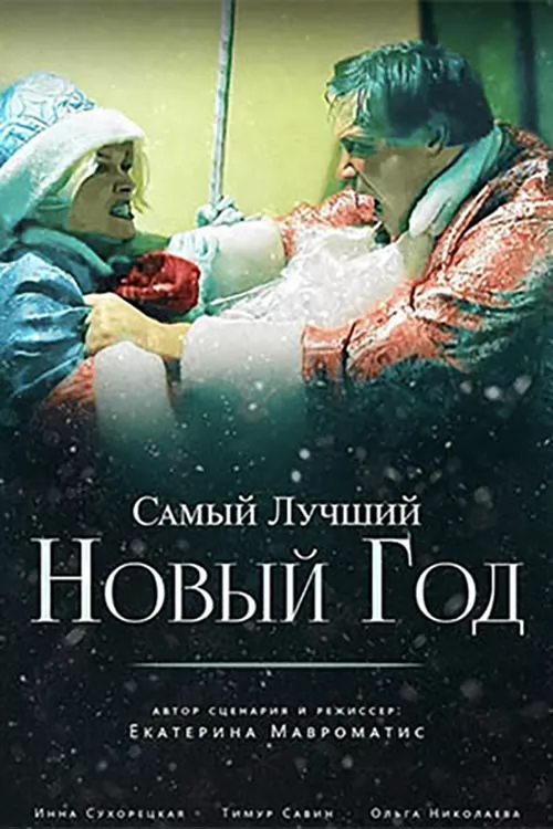Самый лучший новый год (2025) отзывы. Рецензии. Новости кино. Актеры фильма Самый лучший новый год. Отзывы о фильме Самый лучший новый год