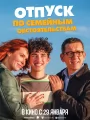 Постер к фильму "Отпуск по семейным обстоятельствам"