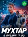 Постер к сериалу "Мухтар. Он вернулся"