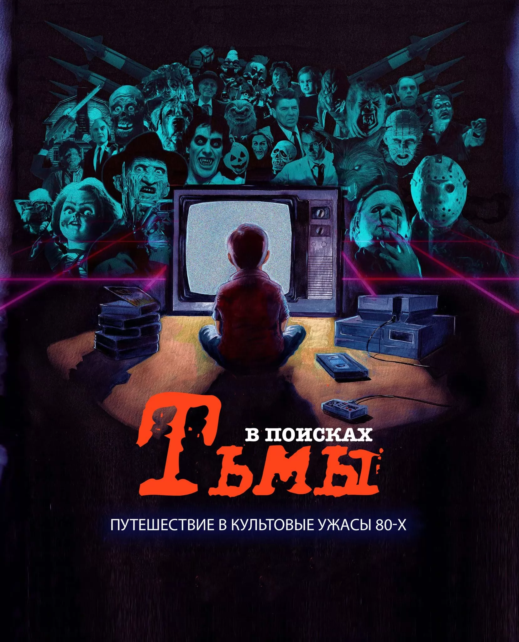 В поисках тьмы / In Search of Darkness: A Journey Into Iconic `80s Horror (2019) отзывы. Рецензии. Новости кино. Актеры фильма В поисках тьмы. Отзывы о фильме В поисках тьмы