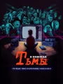 В поисках тьмы