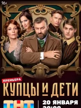 Превью постера #253434 к фильму "Купцы и дети" (2025)