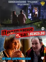 Прощание славянки