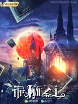 Превью постера #253669 к мультфильму "Повелитель тайн" (2025)