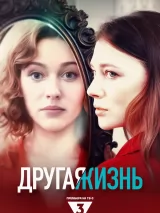Превью постера #253676 к фильму "Другая жизнь" (2024)