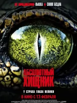 Превью постера #253711 к фильму "Абсолютный хищник"  (2025)