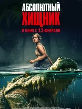 Превью постера #253712 к фильму "Абсолютный хищник"  (2025)
