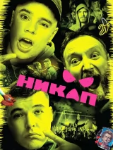 Превью постера #254011 к фильму "Никап" (2024)