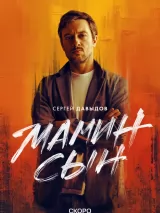 Превью постера #254090 к фильму "Мамин сын" (2025)