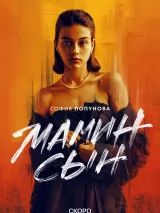 Превью постера #254091 к фильму "Мамин сын" (2025)