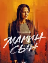 Превью постера #254092 к фильму "Мамин сын" (2025)