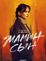 Превью постера #254093 к фильму "Мамин сын" (2025)