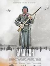 Превью постера #254386 к фильму "Самогон" (2024)