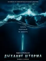 Превью постера #254387 к фильму "Дыхание шторма" (2025)