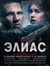 Превью постера #254391 к фильму "Элиас"  (2024)