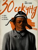 30 секунд