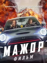 Превью постера #254662 к фильму "Мажор. Фильм"  (2021)