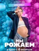Превью постера #254695 к фильму "Мы рожаем!" (2025)