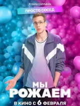 Превью постера #254696 к фильму "Мы рожаем!" (2025)