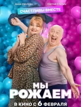 Превью постера #254697 к фильму "Мы рожаем!" (2025)