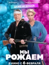 Превью постера #254698 к фильму "Мы рожаем!" (2025)