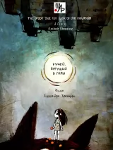 Превью постера #254731 к мультфильму "Ручей, бегущий в горы" (2024)