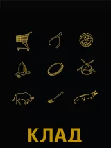 Превью постера #254810 к фильму "Клад" (2023)