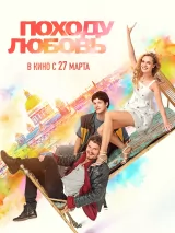 Превью постера #255030 к фильму "Походу любовь"  (2025)
