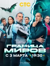 Превью постера #255378 к фильму "Граница Миров" (2025)