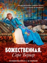 Превью постера #255553 к фильму "Божественная. Сара Бернар"  (2024)