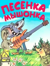 Превью постера #255620 к мультфильму "Песенка мышонка" (1967)