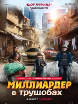 Превью постера #255639 к фильму "Миллиардер в трущобах"  (2024)