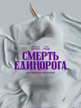 Превью постера #255838 к фильму "Смерть единорога" (2025)