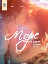 Превью постера #255893 к фильму "Море на двоих" (2025)