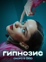 Превью постера #255903 к фильму "Гипнозис" (2025)
