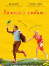 Превью постера #255962 к фильму "Виновата любовь" (2024)