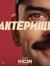 Превью постера #256153 к фильму "Актерище" (2025)
