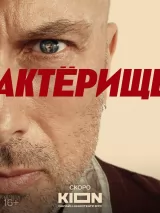 Превью постера #256154 к фильму "Актерище" (2025)