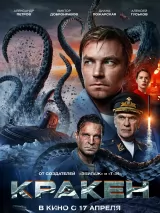 Превью постера #256213 к фильму "Кракен" (2025)