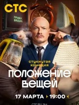 Превью постера #256215 к фильму "Положение вещей" (2025)