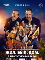 Превью постера #256281 к фильму "Театр в кино: Жил. Был. Дом." (2025)