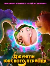 Превью постера #256371 к мультфильму "Джунгли Юрского периода"  (2025)