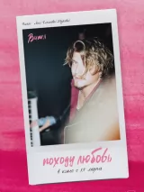 Превью постера #256374 к фильму "Походу любовь" (2025)