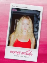 Превью постера #256375 к фильму "Походу любовь" (2025)